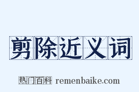 剪除近义词是什么意思的图片